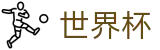 2026世界杯外围官方主页 | 世界杯竞猜在线买球胜负